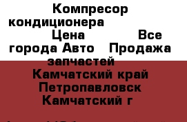 Компресор кондиционера Toyota Corolla e15 › Цена ­ 8 000 - Все города Авто » Продажа запчастей   . Камчатский край,Петропавловск-Камчатский г.